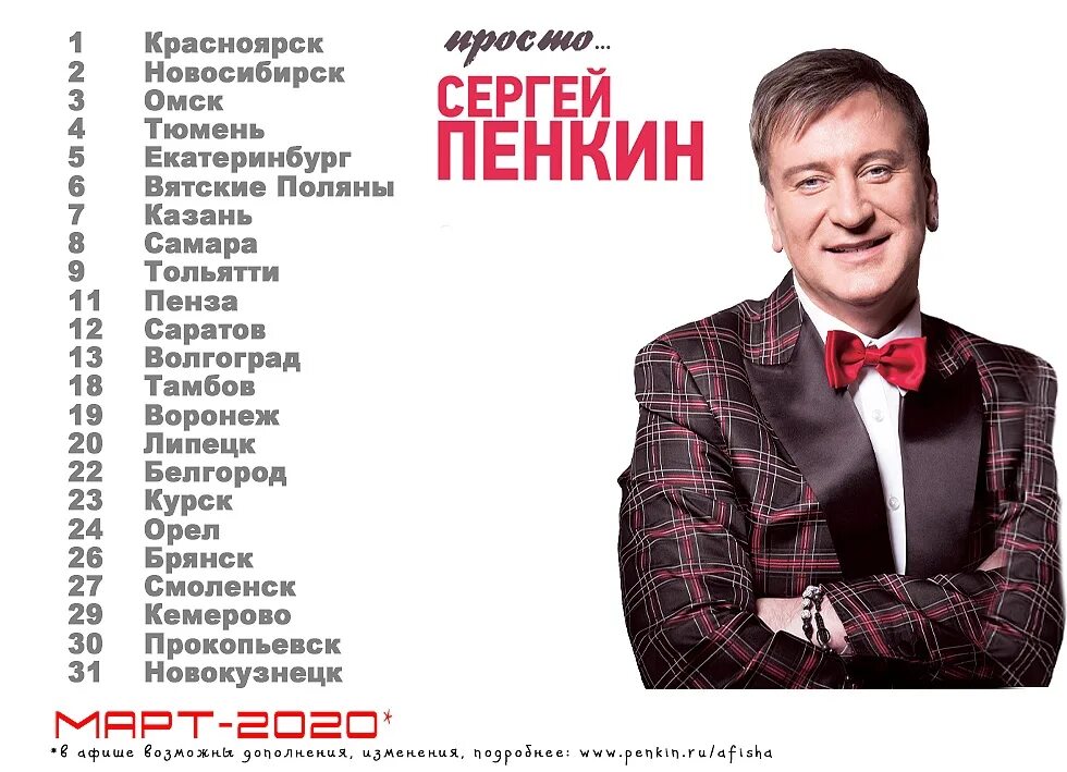 Афиша концертов март 2023. Пенкин 2023.