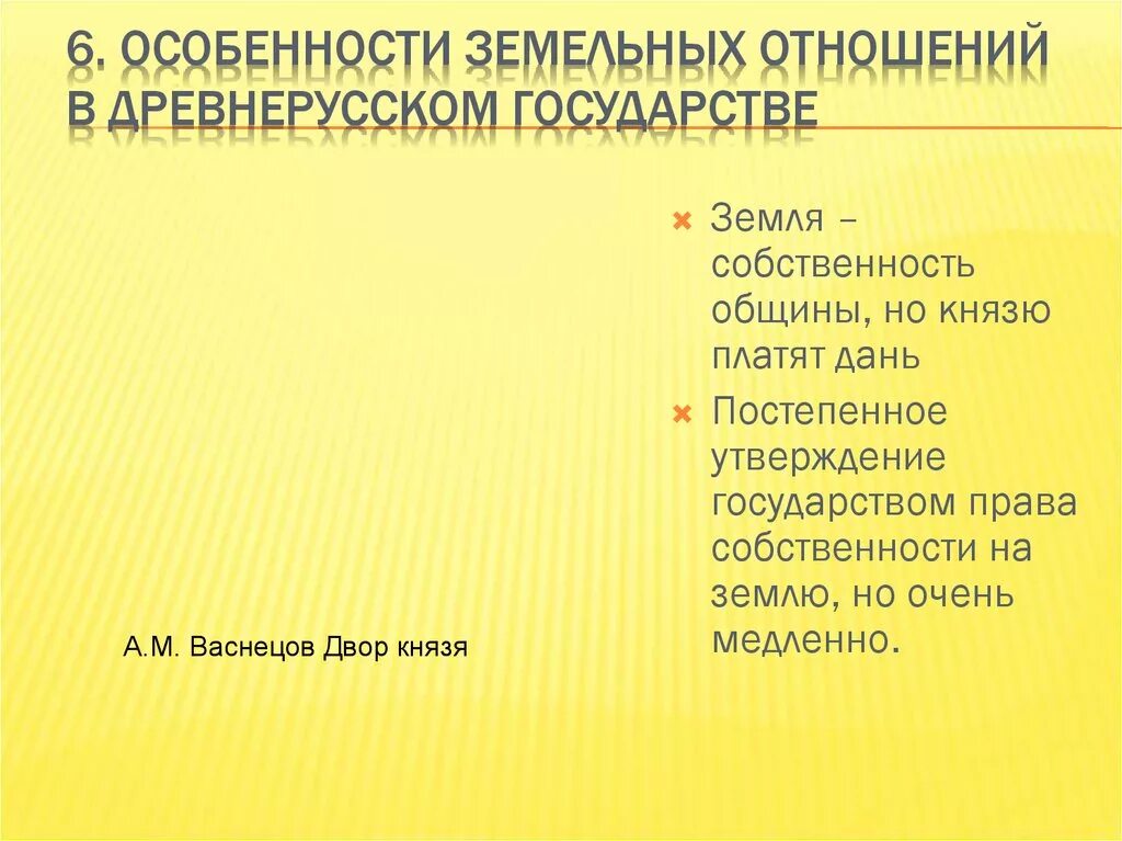 Какие были земельные отношения. Особенности земельных отношений. Специфика земельных отношений. Земельные отношения в древней Руси кратко. Земельные отношения в древней Руси 6 класс.