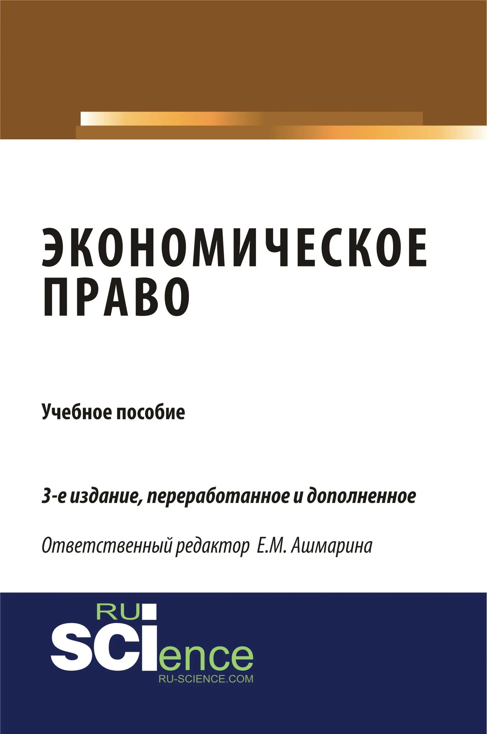 Дисциплина экономическое право. Право и экономика книга. Экономическое законодательство книга.