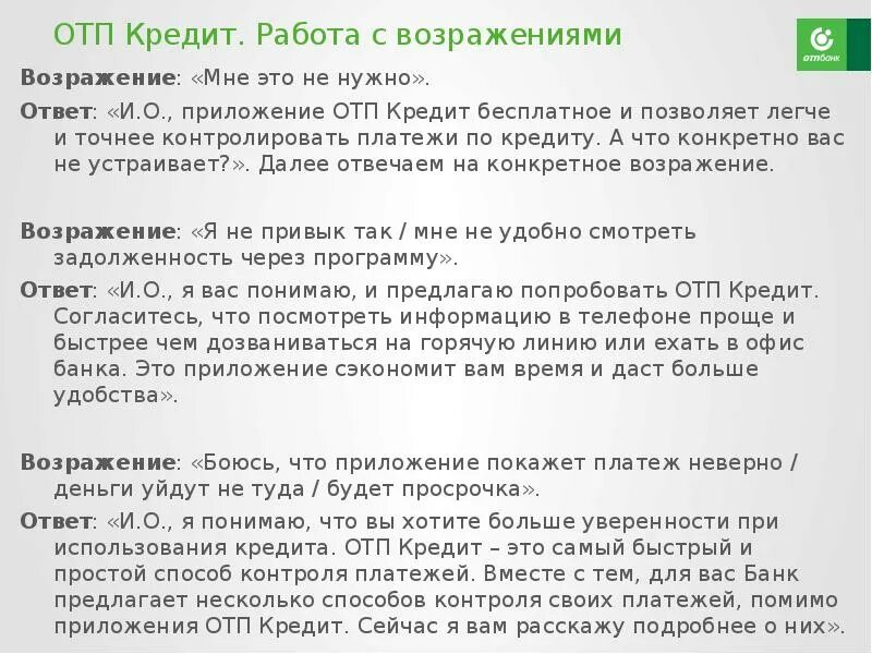 Кредит нужный отрабатывать. Работа с возражениями кредиты. Возражения по кред тным картам. Возражения по кредиту наличными. Возражения клиентов банка.