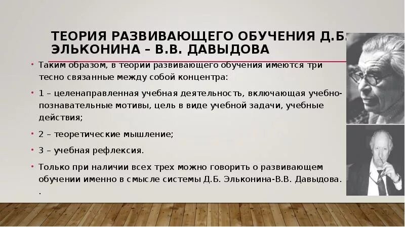 Теория учебной деятельности в в Давыдова д б Эльконина. Теория учебной деятельности Давыдова. Д.Б Эльконин - в в Давыдов.