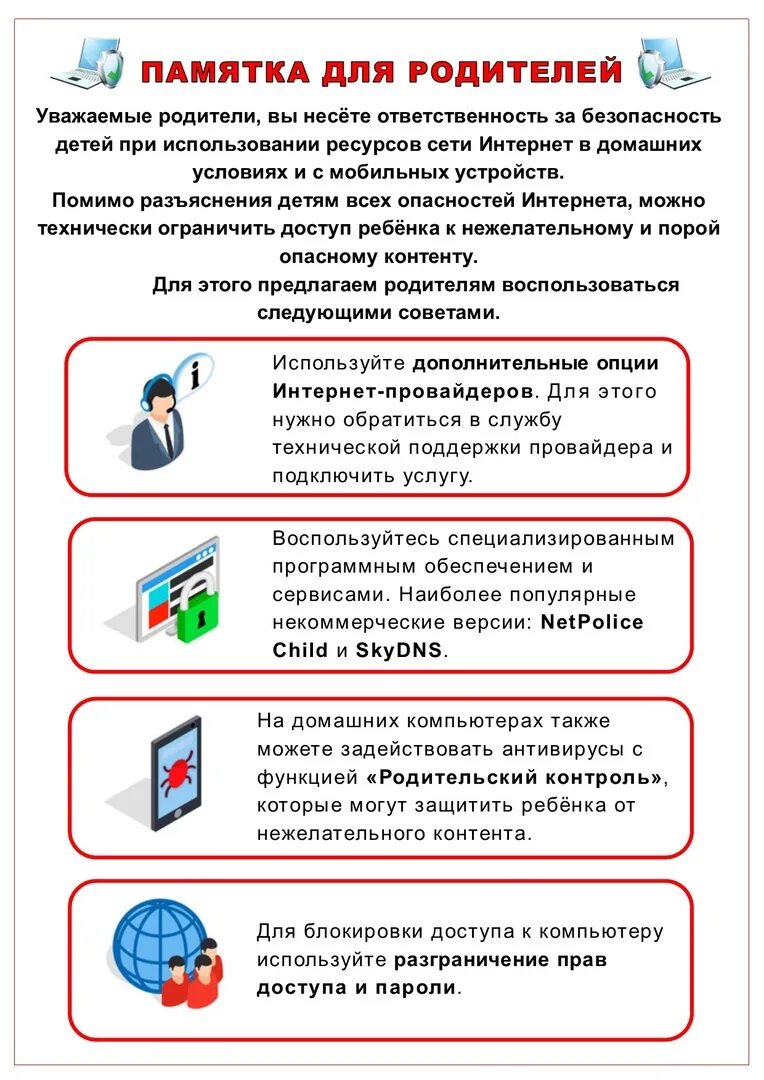 Правила использования сети интернет в школе. Безопасность в интернете памятка для родителей. Памятка для родителей безопасный интернет для дошкольников. Памятка для родителей об информационной безопасности детей. Информационная безопасность детей дошкольного возраста памятка.