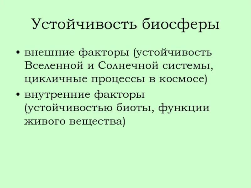 Основа устойчивого. Механизмы устойчивости биосферы. Факторы устойчивости биосферы. Пределы устойчивости биосферы. Стабильность биосферы.