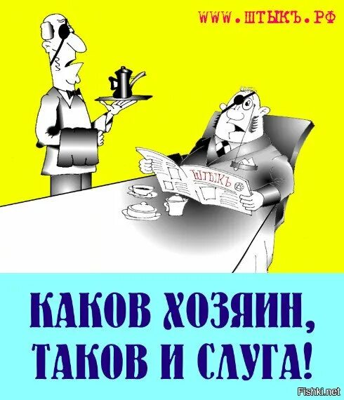 Приходы значение. Каков поп такой и приход. Каков поп таков и приход. Каков хозяин таков и слуга. Каков поп таков и приход картинки.