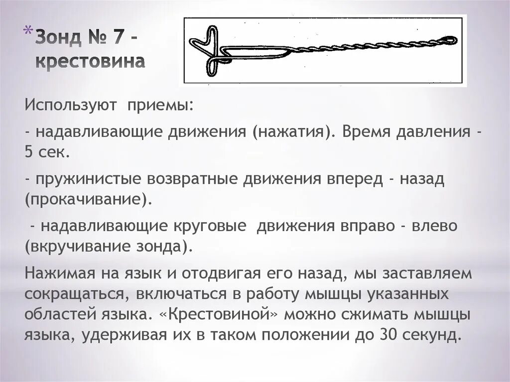 Форум зонд. Зонд крестовина логопедический. Массажный зонд крестовина. Зонд 7 крестовина. Массаж зондом крестовина.