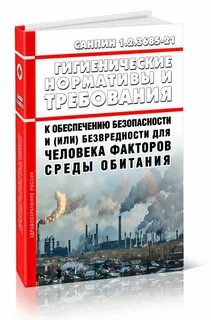 Санпин гигиенические нормативы и требования к обеспечению