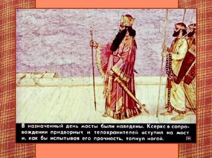 Ксеркс царь какой страны