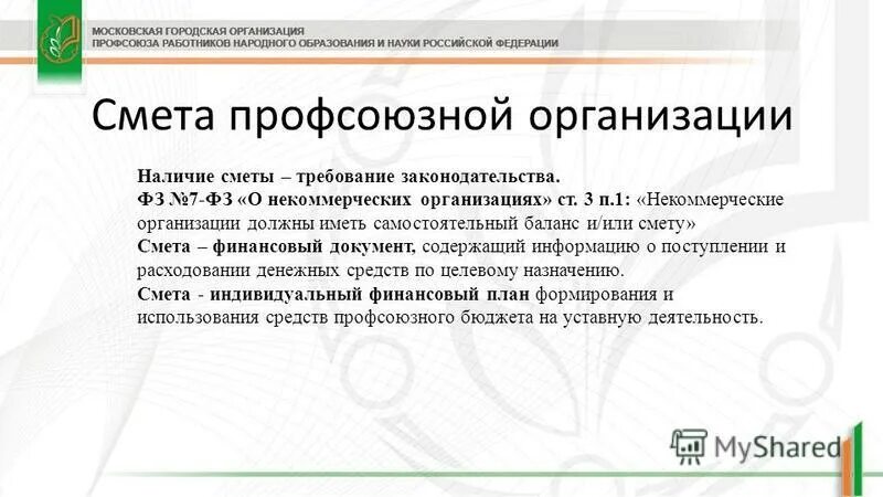 Расходы профсоюзными организациями