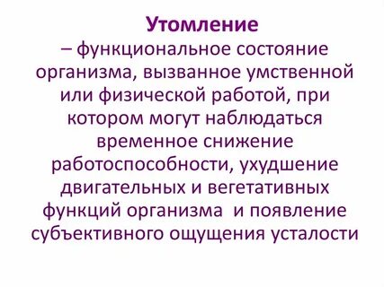 Субъективное переживание признаков утомления наступающая