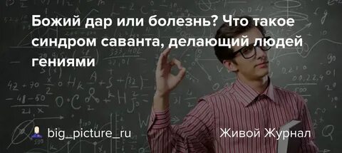 Синдром саванта что это