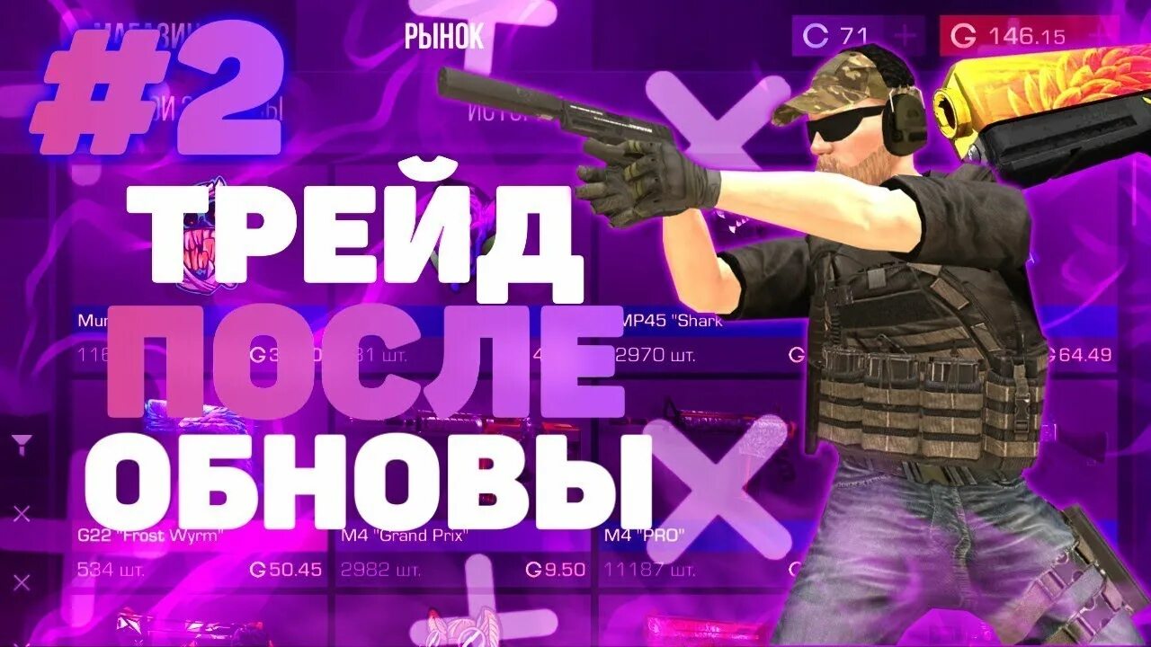 Как трейдиться с 1 голдой. Как нужно трейдиться в standoff 2. трэйдится.