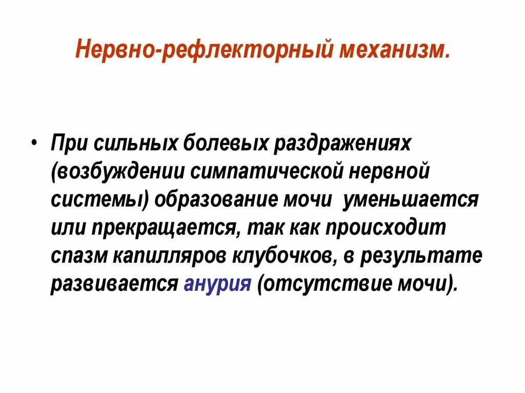 Нервно рефлекторный механизм. Болевая анурия механизм. Нервно рефлекторный механизм массажа. Рефлекторная анурия. Рефлекторное течение