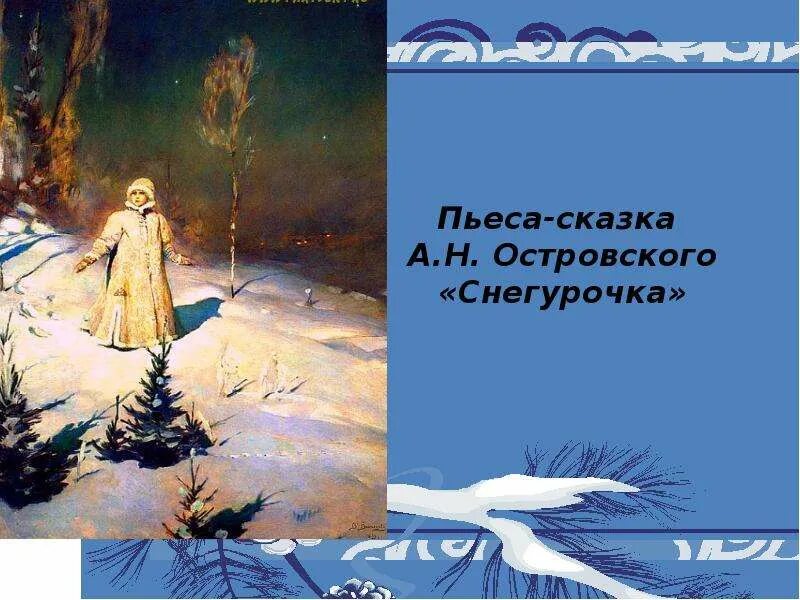 Полна чудес могучая природа. Полна чудес могучая природа снегурочка. Полна чудес могучая природа снегурочка. Весенняя сказка "снегурочка". Полна чудес могучая природа весенняя сказка снегурочка.