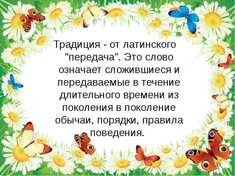 Что означает слово традиция