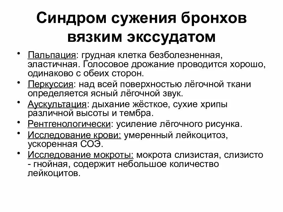 Синдром стеноза. Сужение бронхов вязким экссудатом. Синдром сужения бронхов вязким экссудатом. Жалобы сужение бронхов вязким экссудатом.