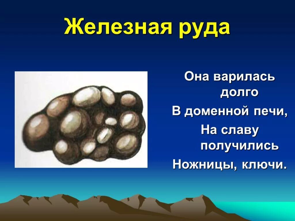 Руда полезные ископаемые 3 класс. Загадки про железную руду. Загадка про руду. Загадка про железную руду для детей. Полезные ископаемые.