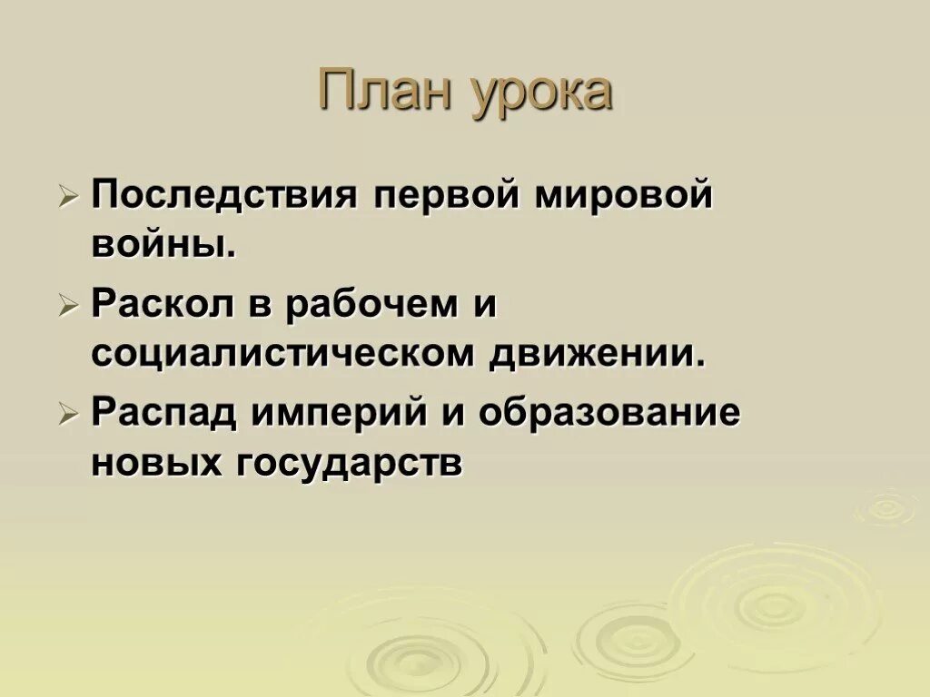 Последствия первой мировой войны революции и распад империй. Распад империй и образование новых государств. Последствия войны революции и распад империи. Раскол в рабочем и социалистическом движении.