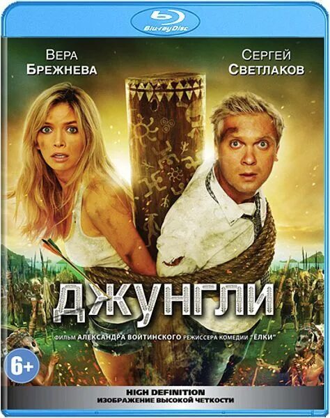 Светлаков с брежневой. Джунгли Светлаков Брежнева. Джунгли (Blu-ray).