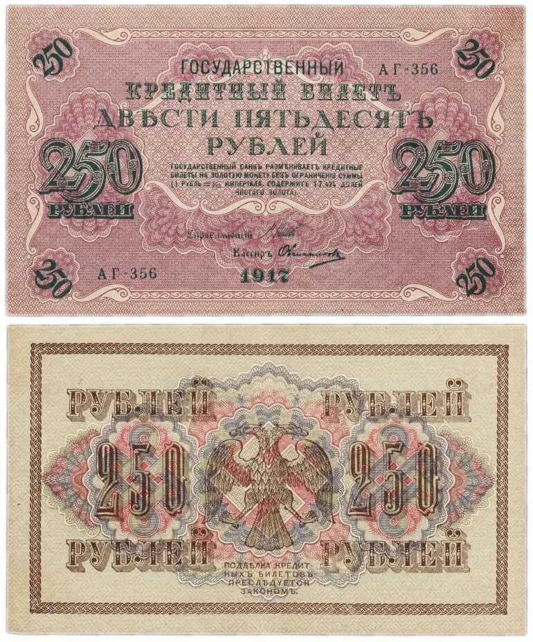 250 Рублей банкнота керенки. 250 Рублей 1917. 250 Рублей 1917 Овчинников. Купюра бона 250 рублей 1917. 250 рублей от государства