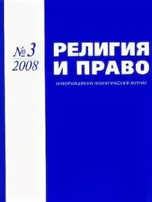 Журналы по праву. Тираж религиозных журналов.