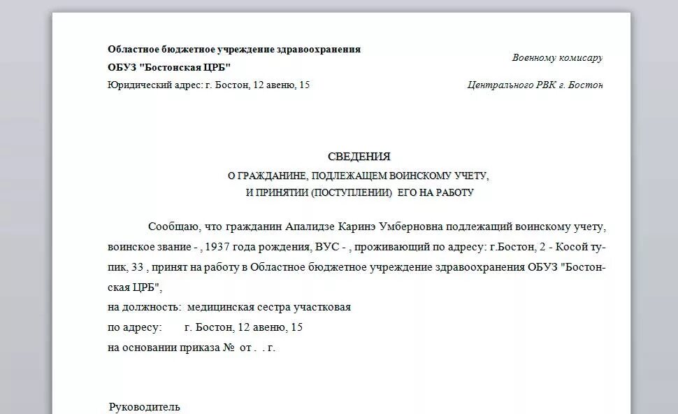 Уведомление о работе военкомат. Письмо в военкомат. письмо о постановке на учет в военкомат. образец письма в военкомат. сопроводительное письмо в военкомат.