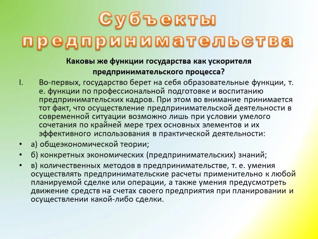 Каковы функции образования. Субъекты процесса предпринимательства. Образовательная функция государства. Функции государства. Государство субъект предпринимательства.