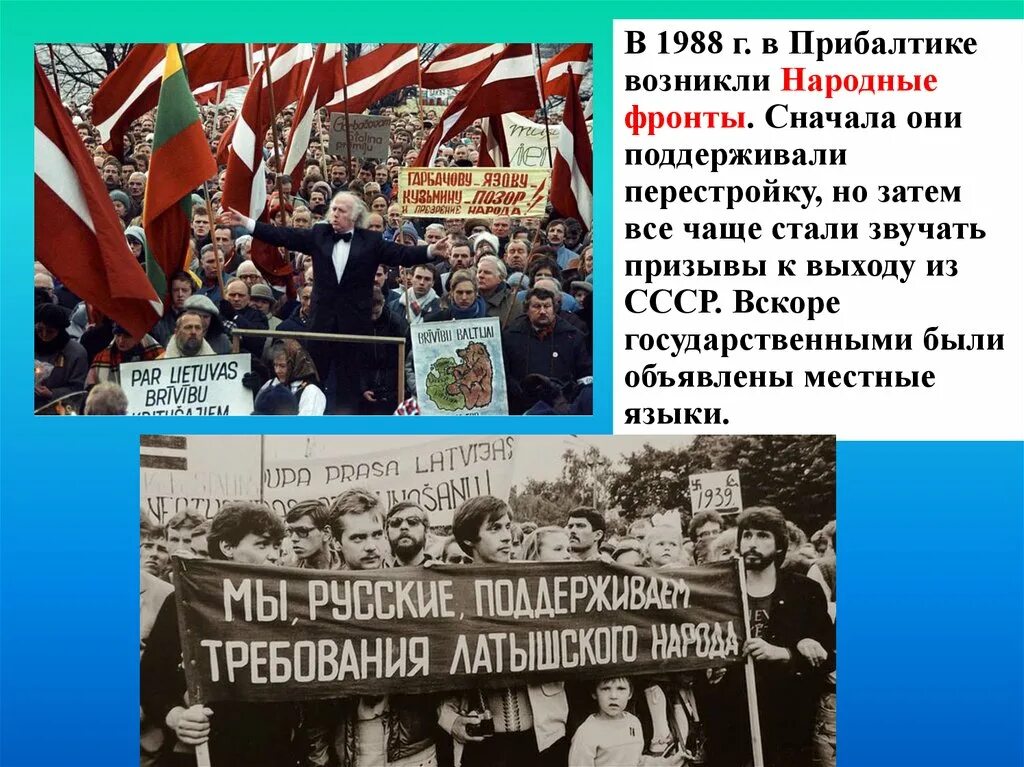 Народные фронты в Прибалтике 1988. Народный фронт в Латвии 1989. Народные фронты в Прибалтике. Прибалтика 1988. Перестройка фронта