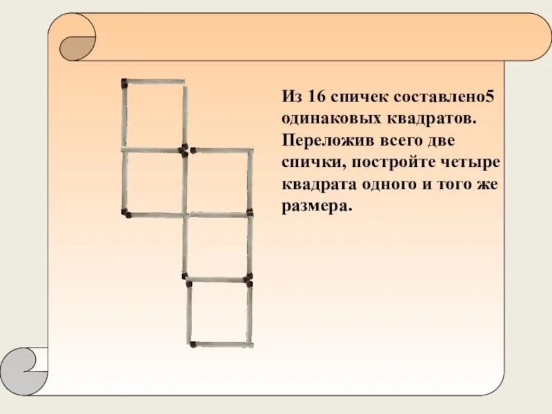 Как получить 4 четырех 4. Пять квадратов из спичек. Задания со спичками. Загадка из спичек про 4 квадрата. Задачи со спичками.