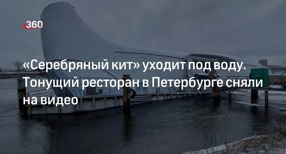 Санкт петербург уйдет под воду. Плавучий ресторан серебряный кит. серебряный кит санкт-петербург. кит в санкт петербурге уходит под воду. ресторан серебряный кит санкт-петербург.