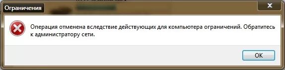 Операция отменена вследствие действующих для компьютера. Обратитесь к администратору. Операция отменена из-за ограничений действующих на этом компьютере. Ограничение операция отменена из-за ограничений. Отмена операции из за ошибки оператора почта