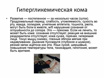 Запах изо рта при гипергликемической коме
