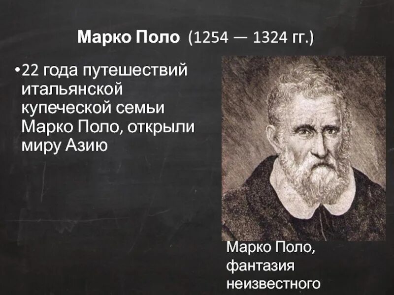 Поло географические открытия. Марко поло 1254-1324. Марко поло открытия. Марко поло открытия в географии. Марко поло географические открытия кратко.