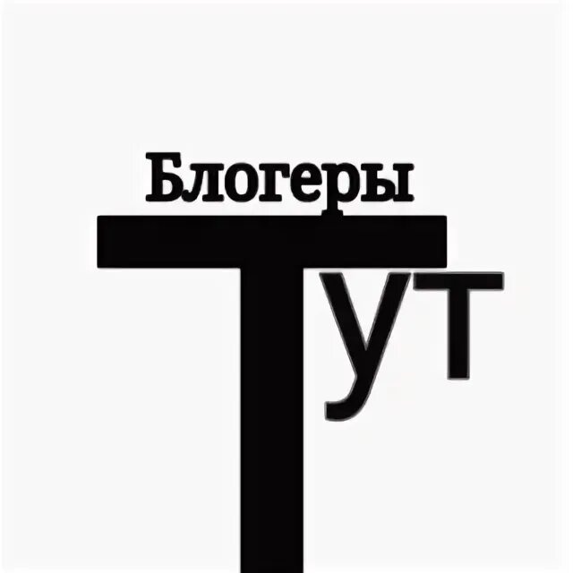 Блогеры тут