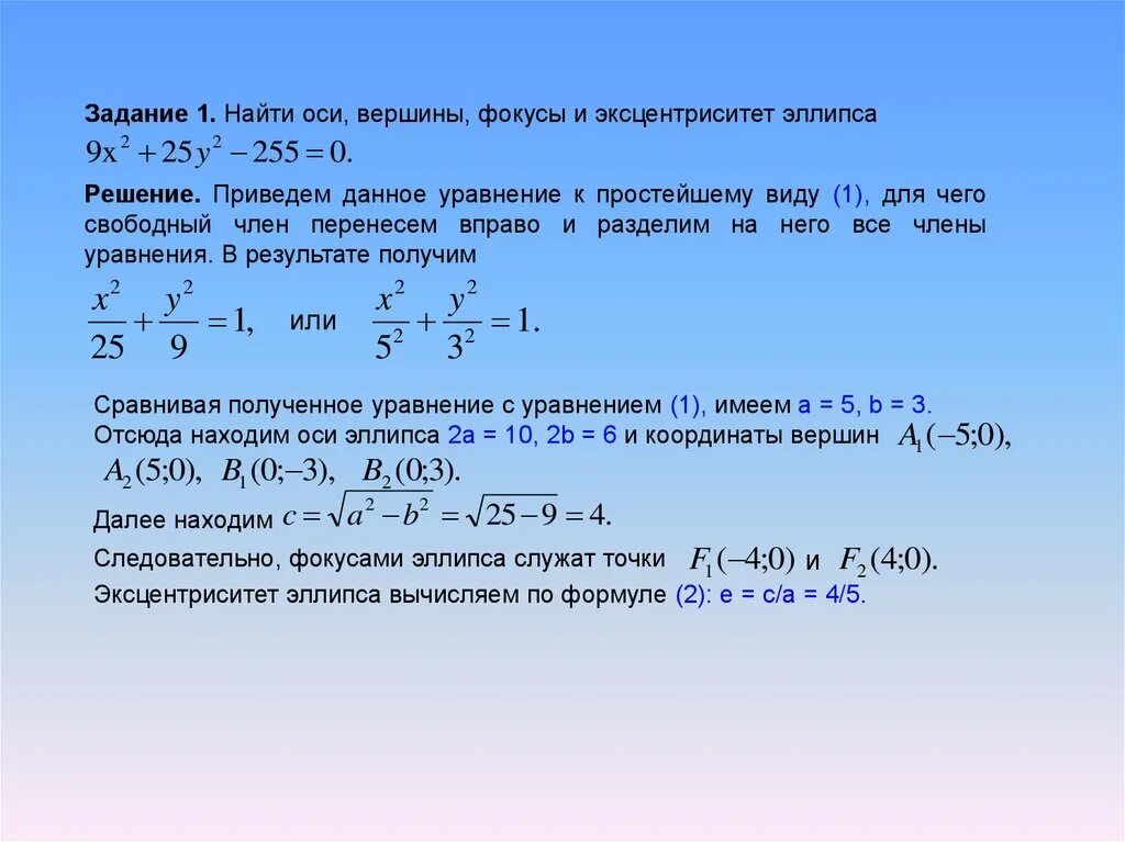 Найти оси вершины фокусы и эксцентриситет эллипса. Найти вершины фокусы эксцентриситет Кривой второго порядка. Эллипс фокусы эксцентриситет. Уравнение эллипса эксцентриситет. P 0 0 0 оси