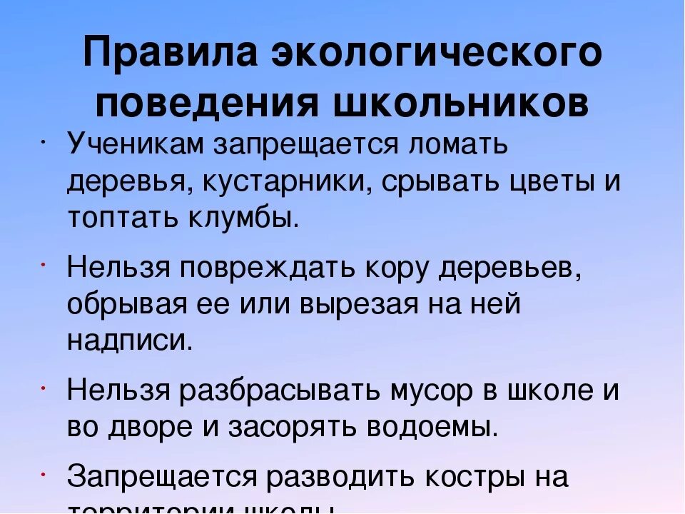 Правила поведения в экологии. Правила экологического поведения школьника. Правила поведения в окружающей среде. Правила поведения по экологии.