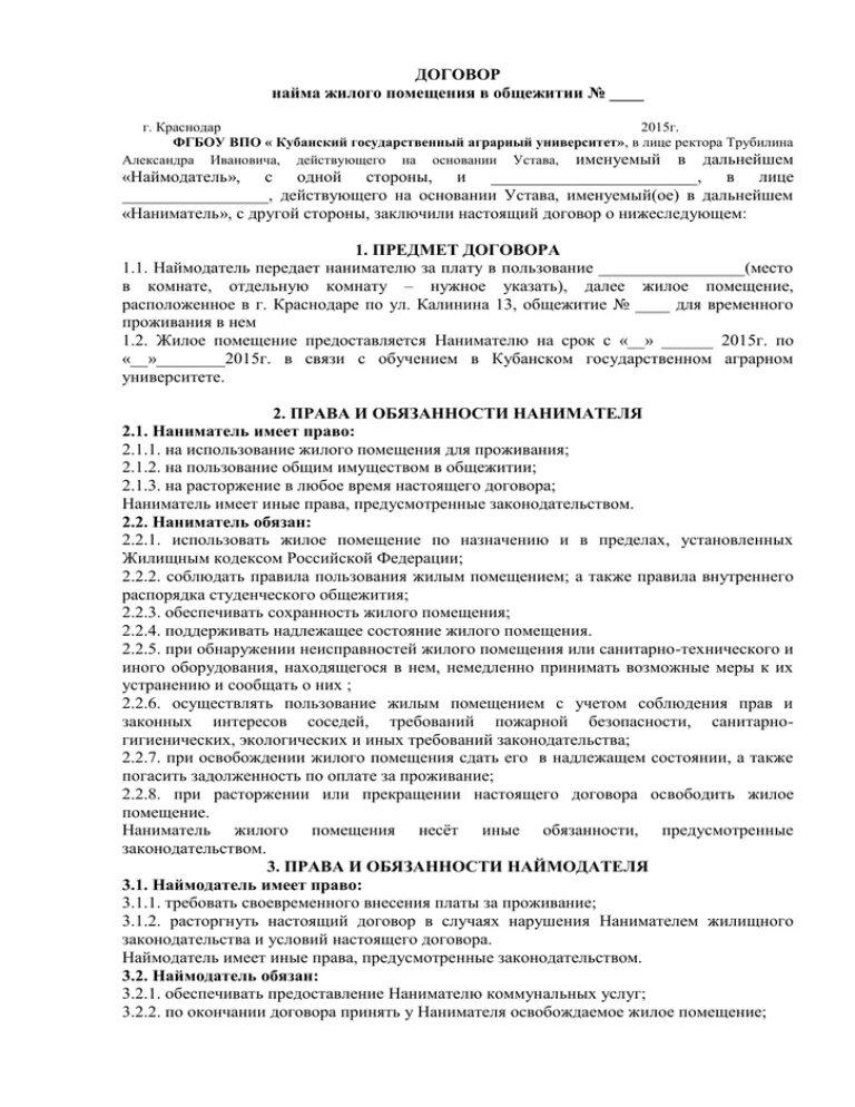 Договор найма жилого помещения общежития студентами. Договор найма жилого помещения в общежитии образец. Договор о проживании в общежитии студентов. Договор на проживание в общежитии образец. Договор аренды общежитие