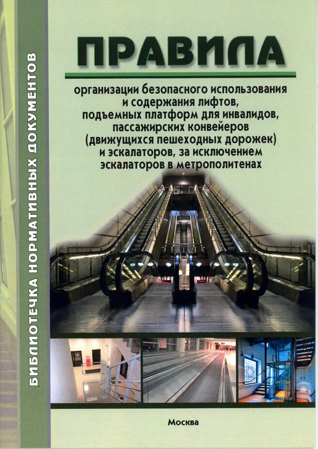 Пассажирские конвейеры движущиеся пешеходные дорожки. Устройство кабины лифта схема. Плакаты охрана труда лифт. Натяжное устройство лифта. Безопасное использование и содержание лифтов.