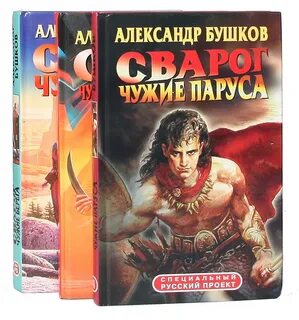 Слушать книгу бушкова сварог