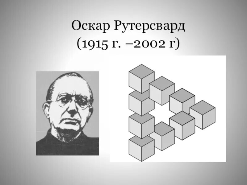 Оскар Реутерсвард картины. Оскар Рутерсвард невозможные фигуры. Оскар Рутерсвард фигуры. Оскар Реутерсвард треугольник. Девять кубов