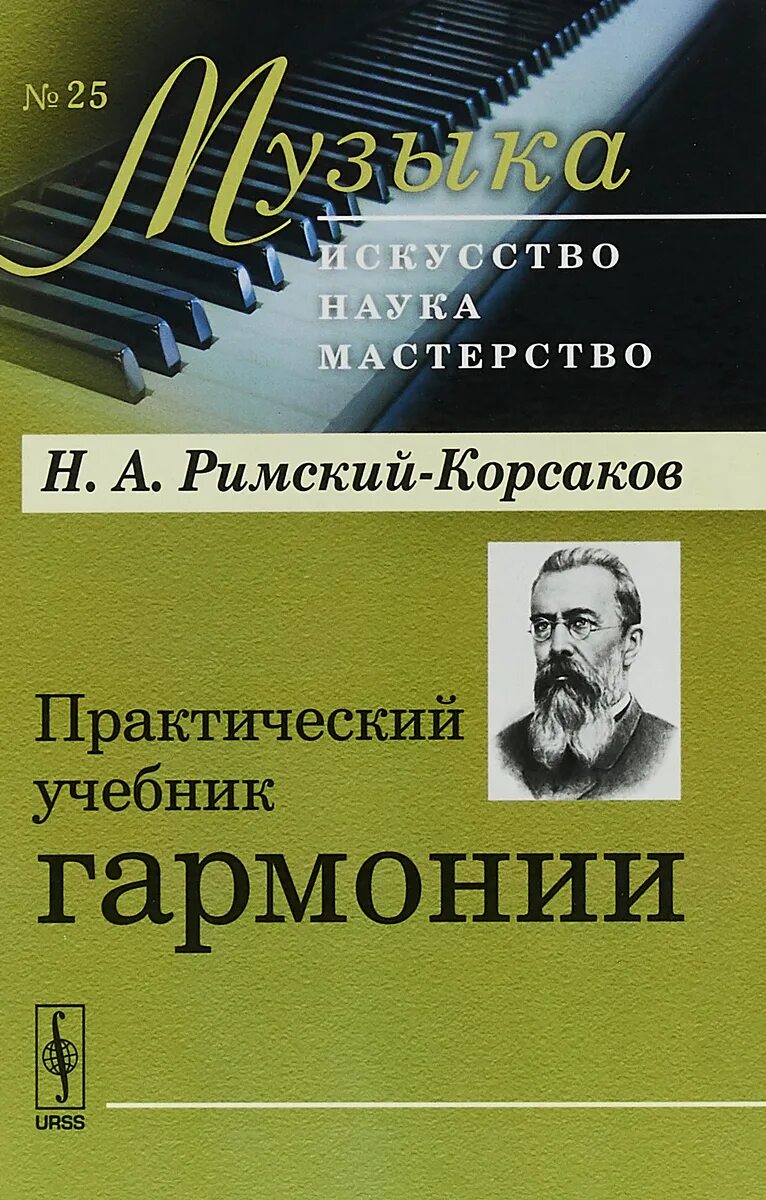 Учебник по гармонии Римского-Корсакова. Практический учебник гармонии Римский-Корсаков. Гармония учебник. Римский практический учебник гармонии.