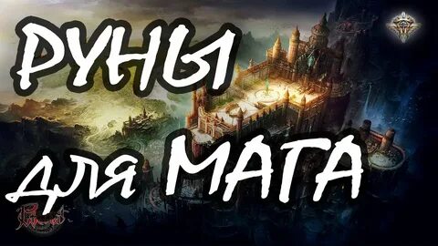 Руна мага