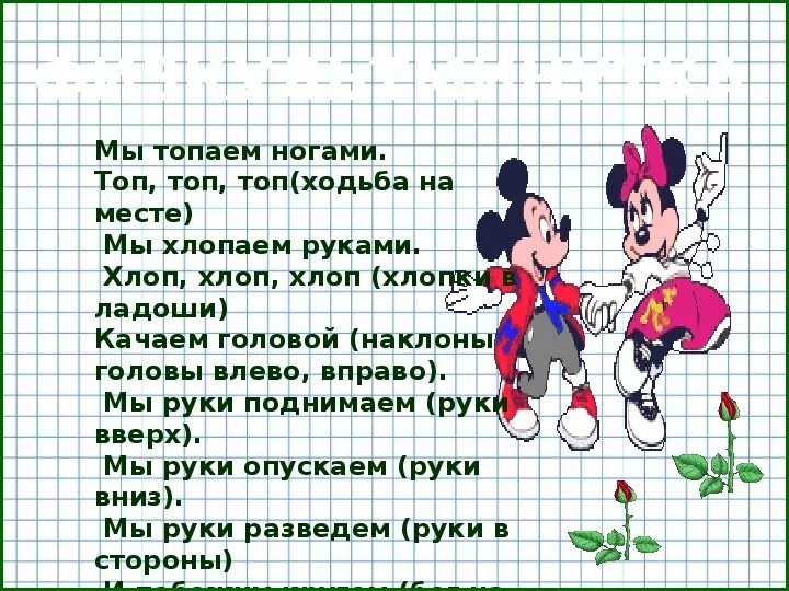 Текст песни влево вправо. Физминутка мы топаем ногами. В ладоши хлопать и ногами топать. Топаем ногами топ топ топ. Ногами топ топ в ладоши хлоп хлоп.