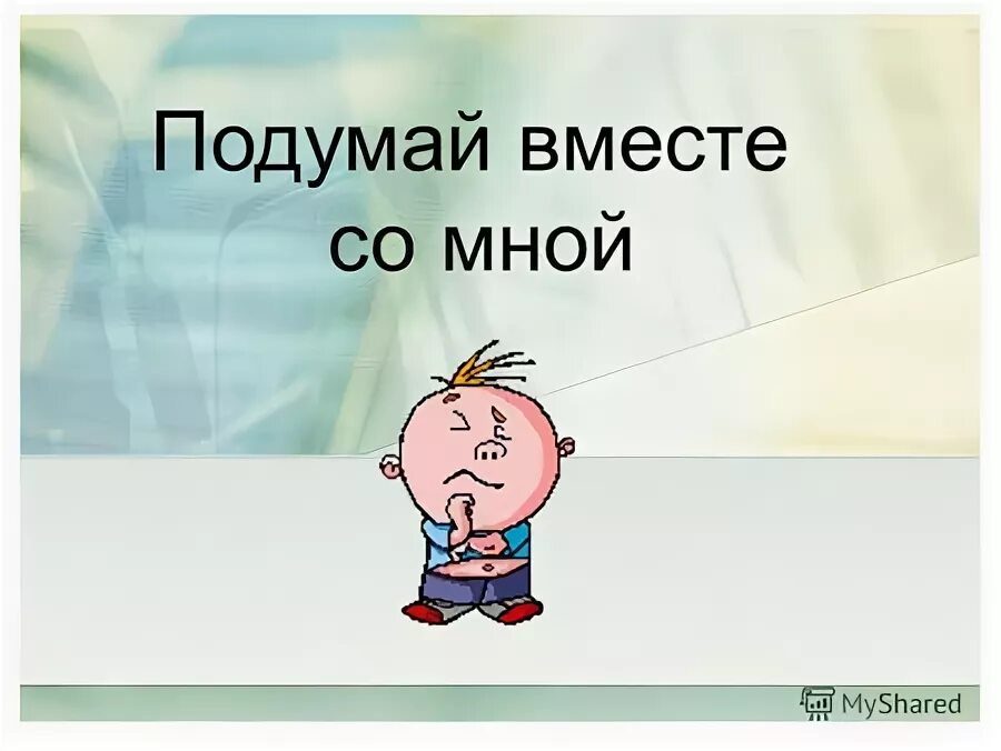 Как нужно относиться к природе картинки. Подумай картинка. Подумай вместе. Подумай вместе. Подумаем характеристика.