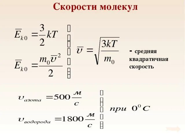 Среднеквадратичная скорость молекул кислорода. Средняя квадратичная скорость молекул водорода. средняя скорость молекул. средняя скорость молекул формула. среднеквадратичная скорость молекул.
