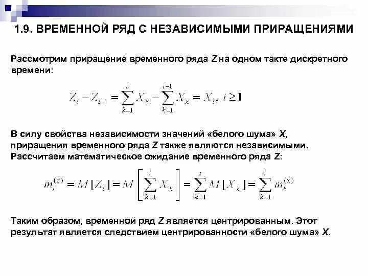 Приращение процесса. Математическое ожидание временного ряда. Мат ожидание временного ряда. Дискретные временные ряды это. Аппроксимация временного ряда.