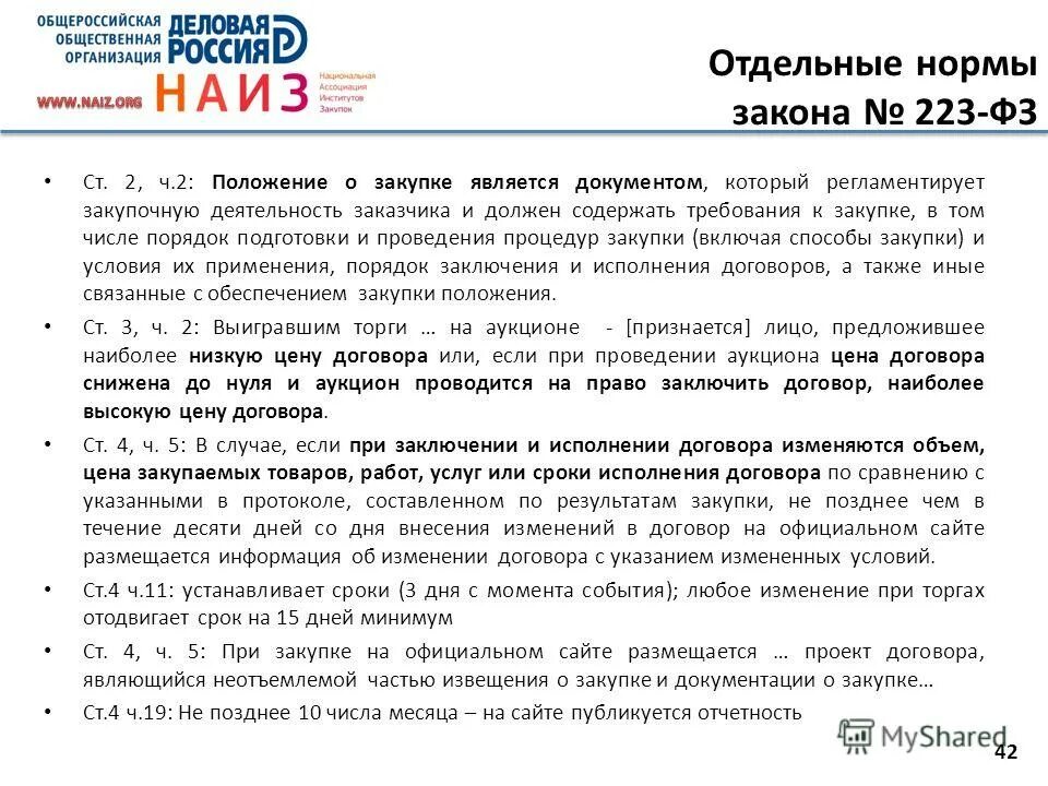 Положение о закупках является. Положение о закупках является