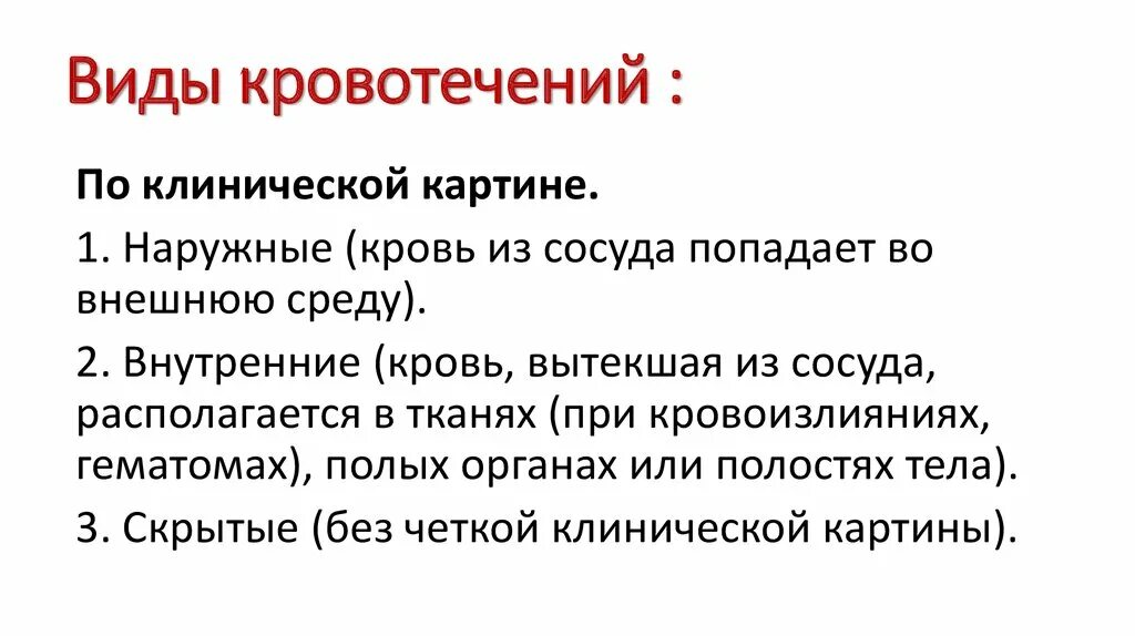 Как остановить обильное кровотечение тест. Виды внутренних кровотечений. Клиническая картина кровотечений. Кровотечение первая помощь. Клиническая картина внутреннего кровотечения.