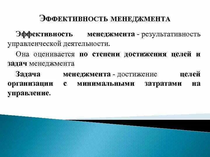 Эффективность управления это ответ. Результативность это в менеджменте. Эффективность и результативность менеджмента. Основы эффективного менеджмента. Задачи эффективного менеджмента.