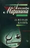 Каменская за все надо платить