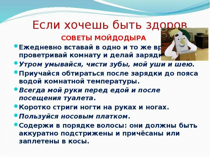 Если хочешь быть здоров 2 класс. Советы если хочешь быть здоров. журнал расти здоровым. советы мойдодыра здоровый образ жизни. стих если хочешь быть здоровым чисти зубы по утрам.